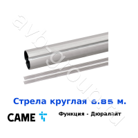 Стрела круглая алюминиевая Came 6,85 м. Функция "антиветер" / дюралайт в Абинске 